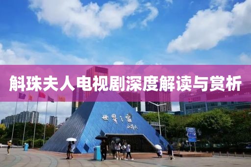 斛珠夫人电视剧深度解读与赏析