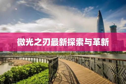 微光之刃最新探索与革新