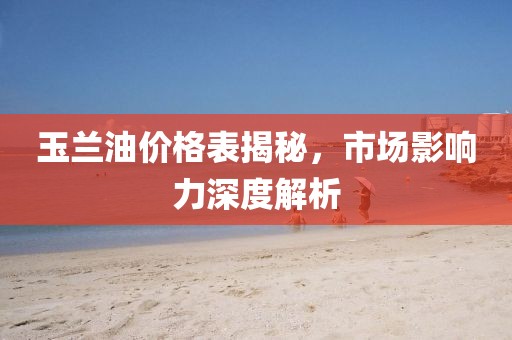 玉兰油价格表揭秘，市场影响力深度解析