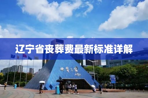 辽宁省丧葬费最新标准详解