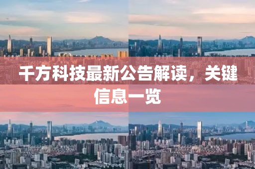 千方科技最新公告解读，关键信息一览