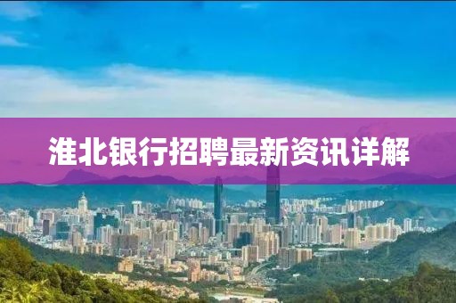淮北银行招聘最新资讯详解