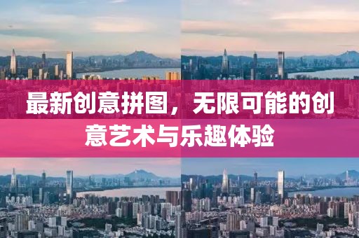最新创意拼图，无限可能的创意艺术与乐趣体验