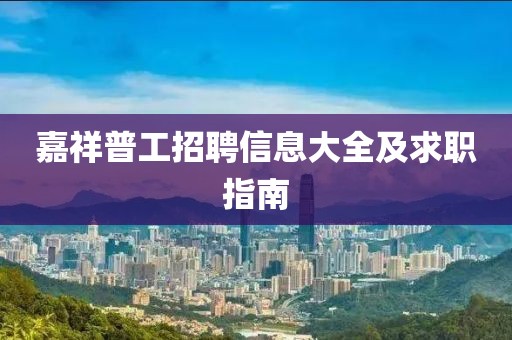 嘉祥普工招聘信息大全及求职指南