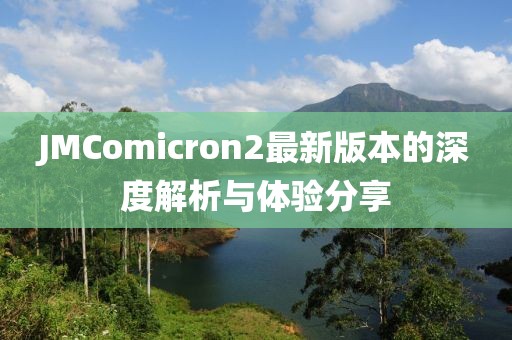 JMComicron2最新版本的深度解析与体验分享