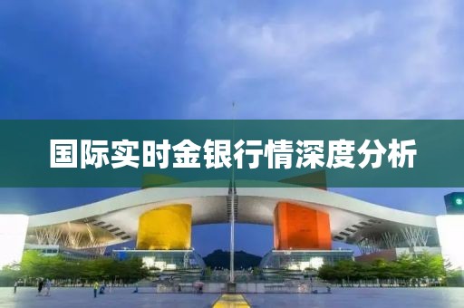 国际实时金银行情深度分析