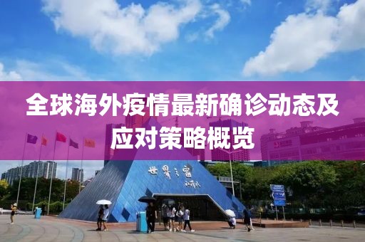 全球海外疫情最新确诊动态及应对策略概览