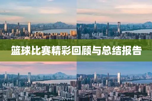 篮球比赛精彩回顾与总结报告