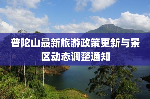 普陀山最新旅游政策更新与景区动态调整通知