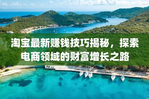 淘宝最新赚钱技巧揭秘，探索电商领域的财富增长之路