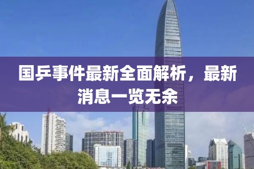 国乒事件最新全面解析，最新消息一览无余