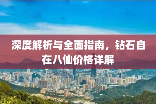 深度解析与全面指南，钻石自在八仙价格详解