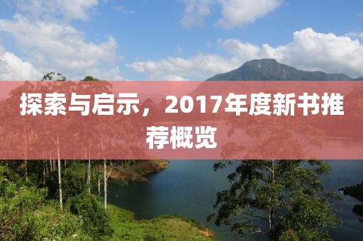 探索与启示，2017年度新书推荐概览