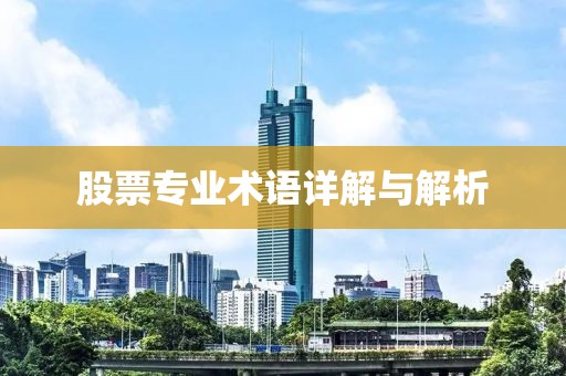 股票专业术语详解与解析