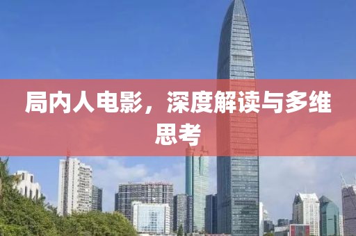 局内人电影，深度解读与多维思考