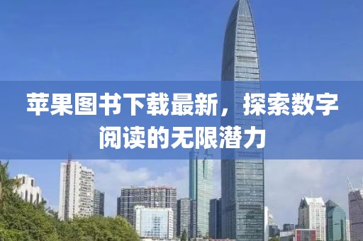 苹果图书下载最新，探索数字阅读的无限潜力