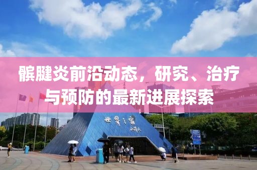 髌腱炎前沿动态，研究、治疗与预防的最新进展探索