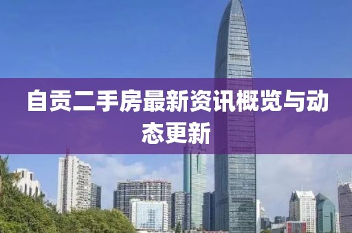 自贡二手房最新资讯概览与动态更新