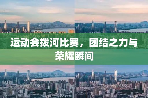 运动会拨河比赛，团结之力与荣耀瞬间