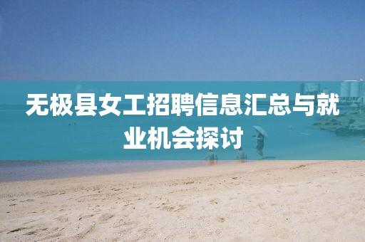 无极县女工招聘信息汇总与就业机会探讨
