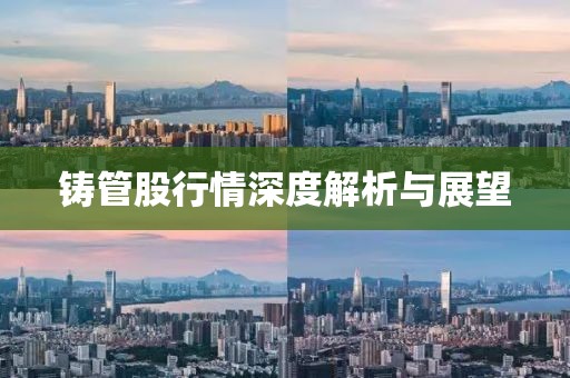 铸管股行情深度解析与展望