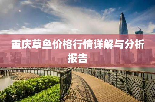 重庆草鱼价格行情详解与分析报告