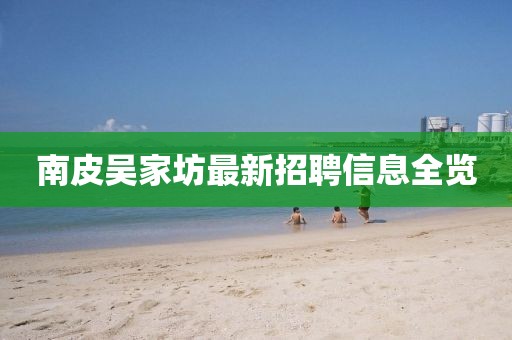 南皮吴家坊最新招聘信息全览