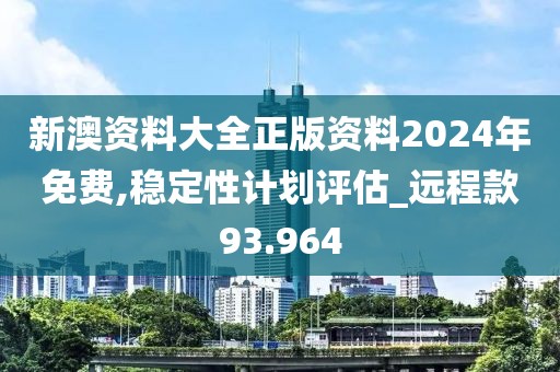 新澳资料大全正版资料2024年免费,稳定性计划评估_远程款93.964