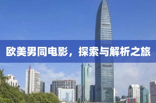 欧美男同电影，探索与解析之旅