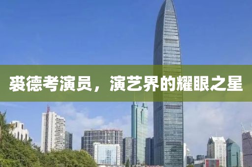 裘德考演员，演艺界的耀眼之星