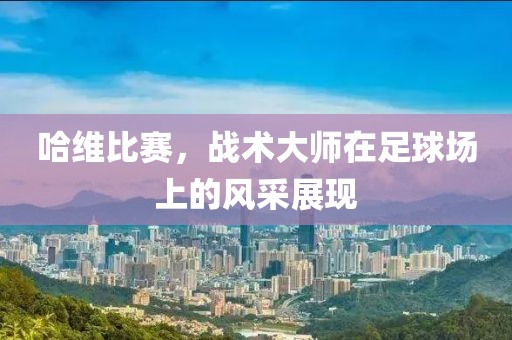 薰衣草的夏天 第11页