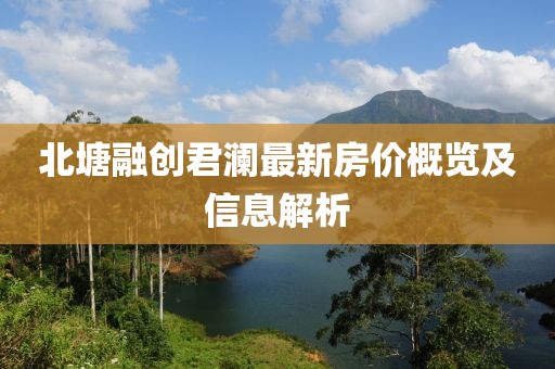 北塘融创君澜最新房价概览及信息解析