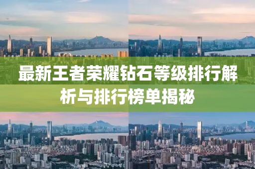 最新王者荣耀钻石等级排行解析与排行榜单揭秘