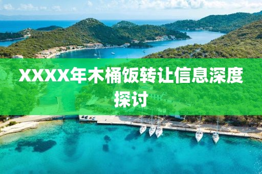 XXXX年木桶饭转让信息深度探讨