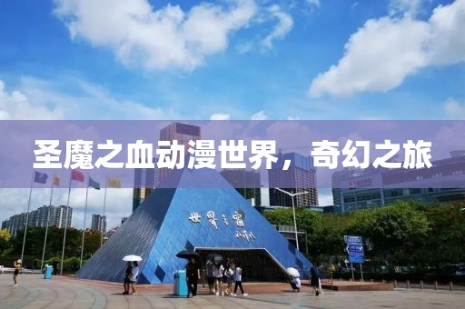 圣魔之血动漫世界，奇幻之旅