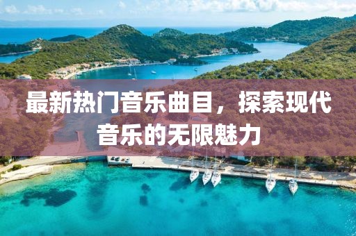 最新热门音乐曲目，探索现代音乐的无限魅力