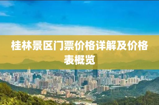 桂林景区门票价格详解及价格表概览