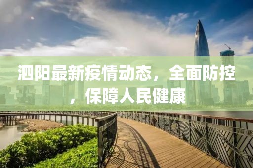 泗阳最新疫情动态，全面防控，保障人民健康