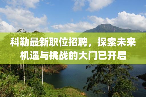 科勒最新职位招聘，探索未来机遇与挑战的大门已开启