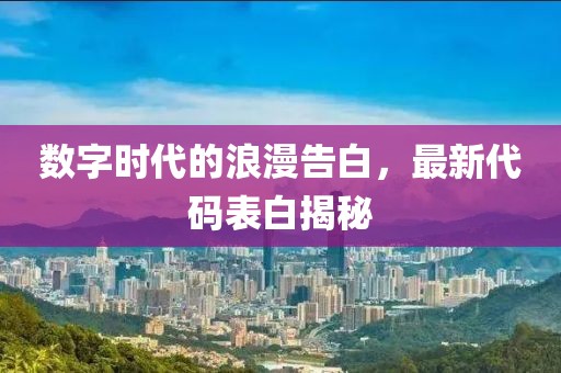 数字时代的浪漫告白，最新代码表白揭秘