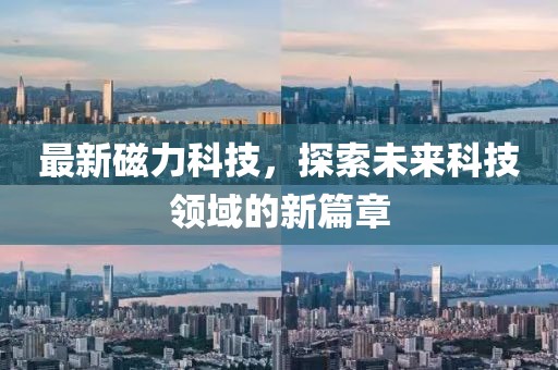最新磁力科技，探索未来科技领域的新篇章