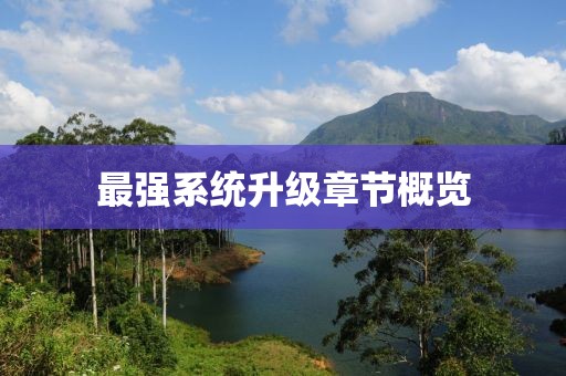 最强系统升级章节概览