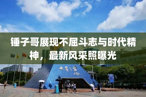 锤子哥展现不屈斗志与时代精神，最新风采照曝光