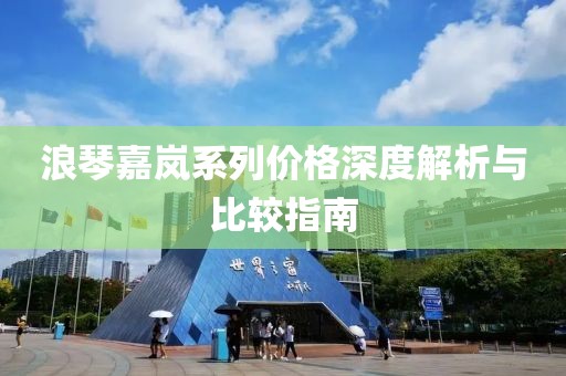 浪琴嘉岚系列价格深度解析与比较指南