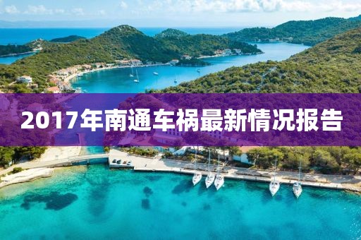 2017年南通车祸最新情况报告