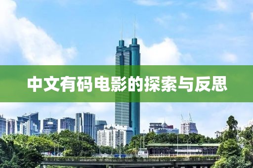 中文有码电影的探索与反思