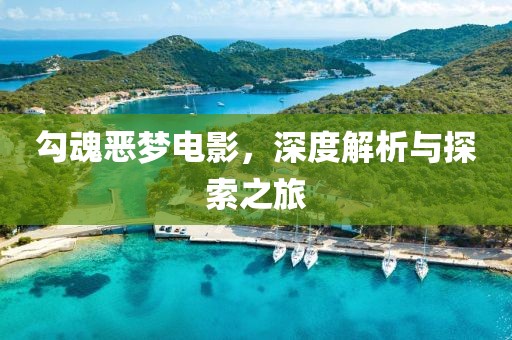 勾魂恶梦电影，深度解析与探索之旅