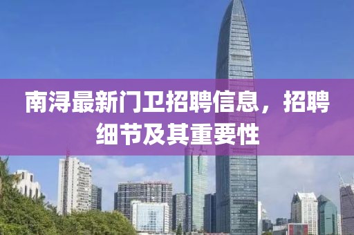 南浔最新门卫招聘信息，招聘细节及其重要性