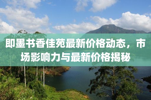 即墨书香佳苑最新价格动态，市场影响力与最新价格揭秘