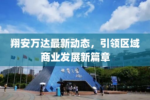 翔安万达最新动态，引领区域商业发展新篇章